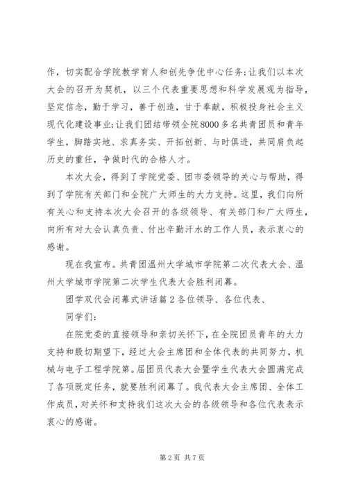 团学双代会闭幕式讲话_1.docx