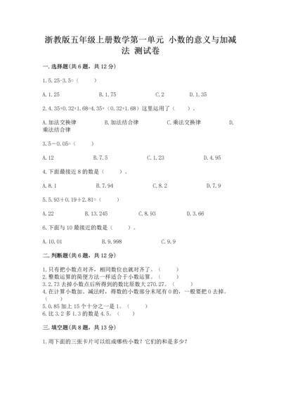 浙教版五年级上册数学第一单元 小数的意义与加减法 测试卷附完整答案【全优】.docx