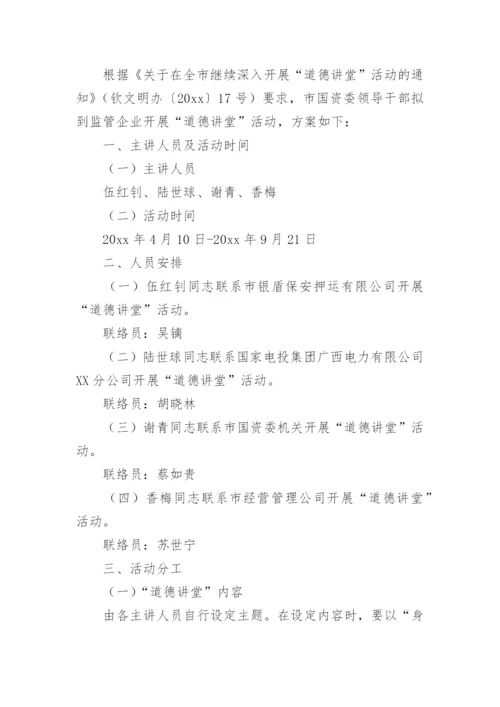 道德讲堂活动方案_1.docx