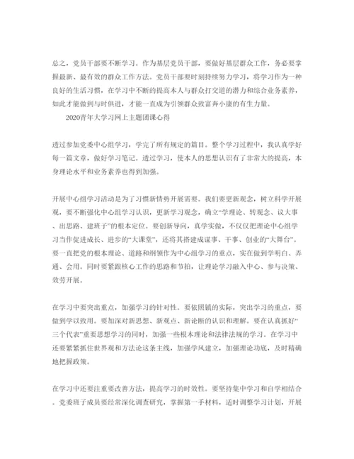 精编年青年大学习网上主题团课的团员学习参考心得参考范文5篇.docx