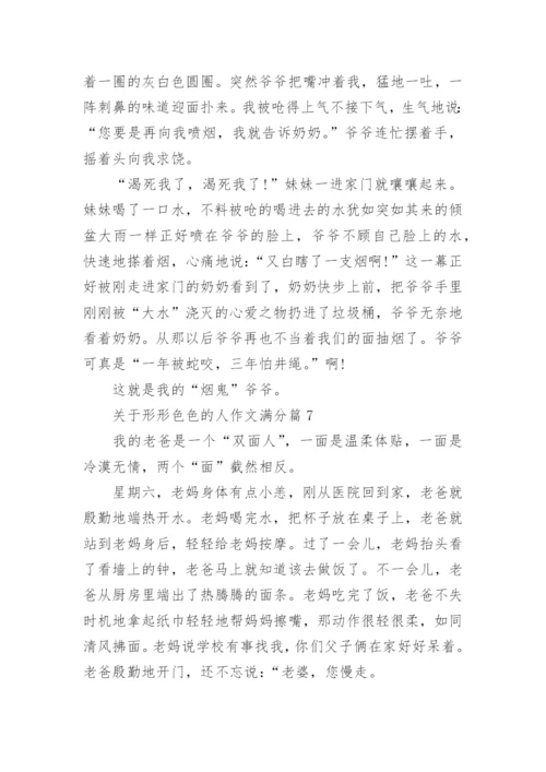 关于形形色色的人作文满分(优秀10篇).docx