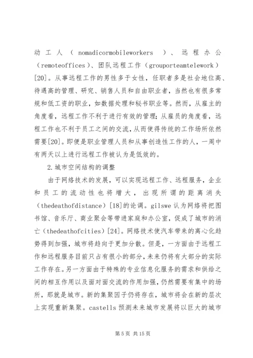 信息时代城市功能及其空间结构的变迁.docx