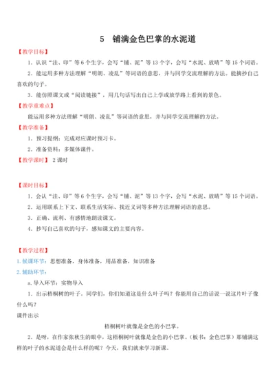 5.铺满金色巴掌的水泥道   教案