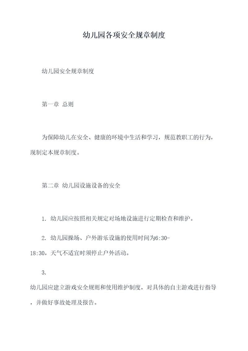 幼儿园各项安全规章制度