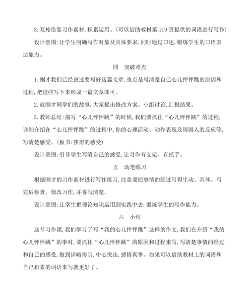统编版语文四年级上册第八单元 习作：我的心儿怦怦跳 教案