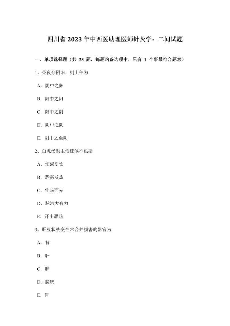 2023年四川省中西医助理医师针灸学二间试题.docx