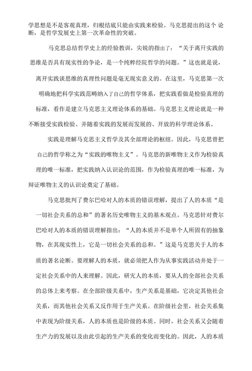 浅析马克思《关于费尔巴哈的提纲》中的实践观及其意义