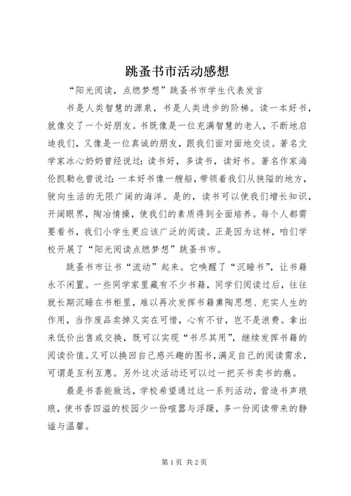跳蚤书市活动感想_1 (4).docx