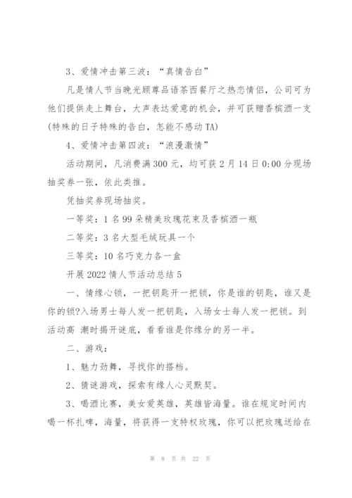 开展2022情人节活动总结10篇.docx