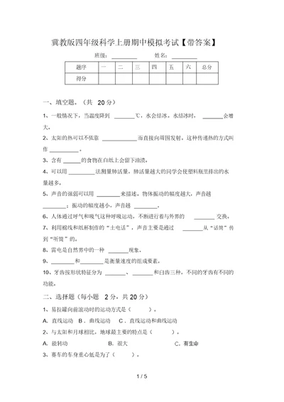 冀教版四年级科学上册期中模拟考试【带答案】