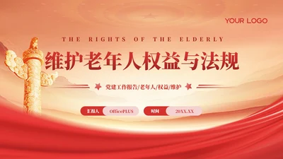 红色党政风维护老年人权益与法规PPT模板