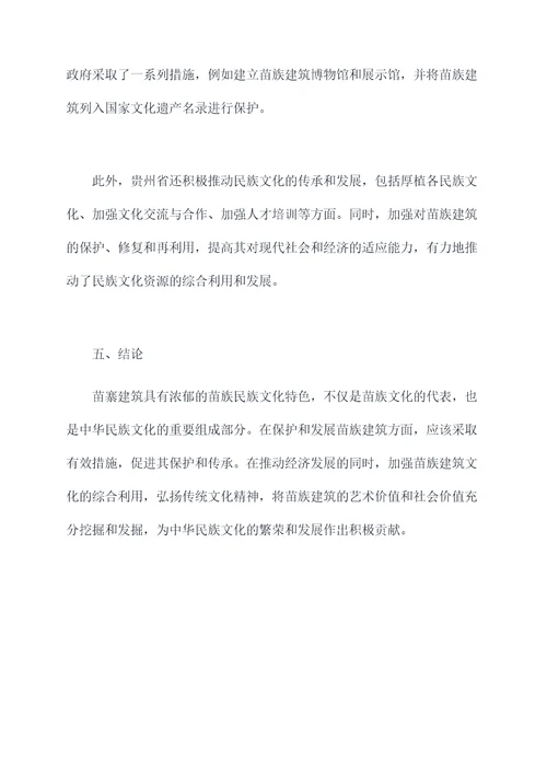 苗寨建筑调研报告