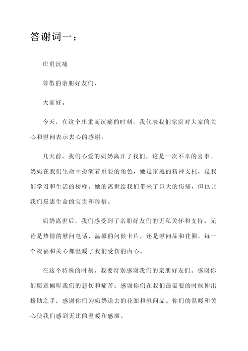 奶奶去世白喜事答谢词