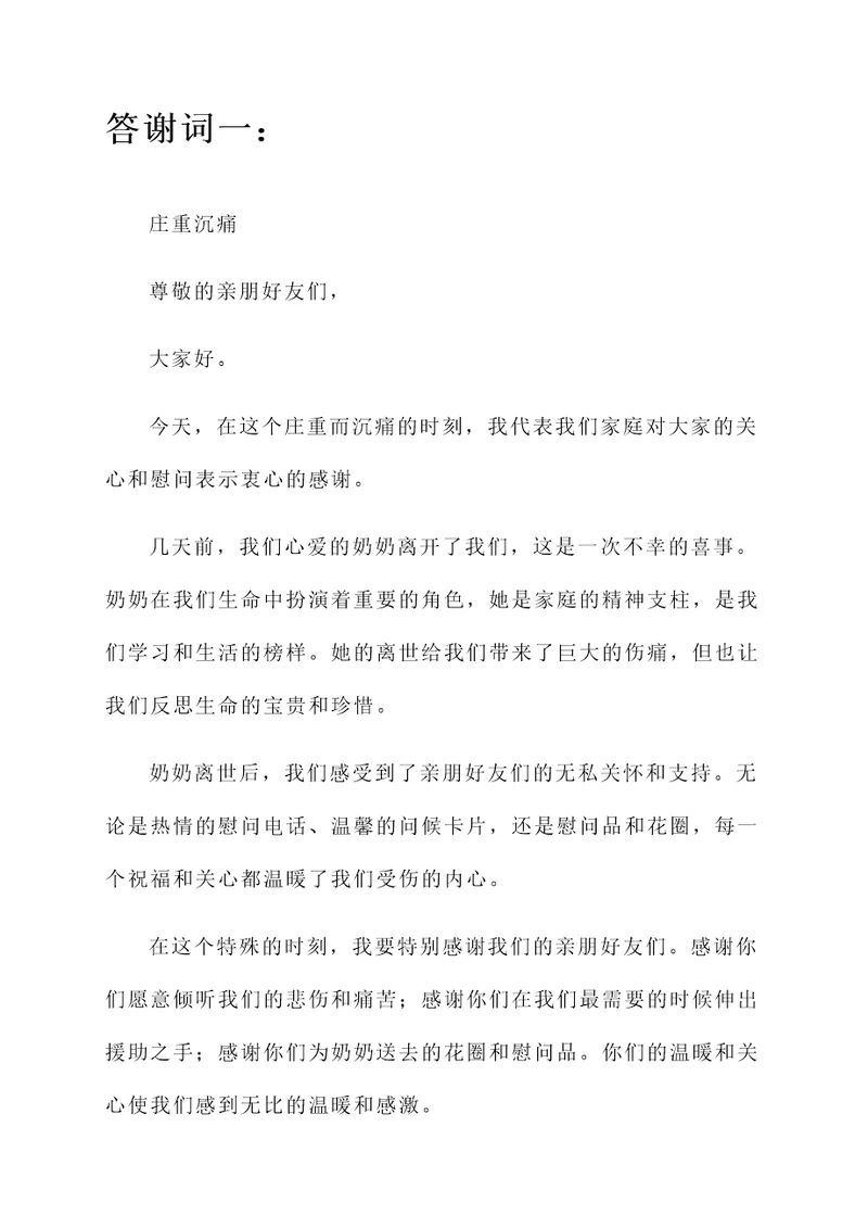 奶奶去世白喜事答谢词