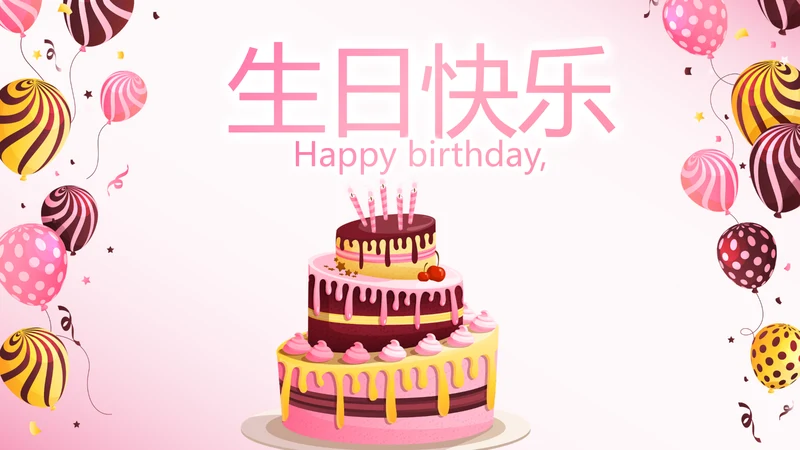 粉色生日快乐电子相册动态PPT模板