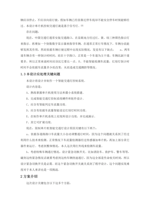 基于单片机的智能交通灯控制新版系统标准设计.docx