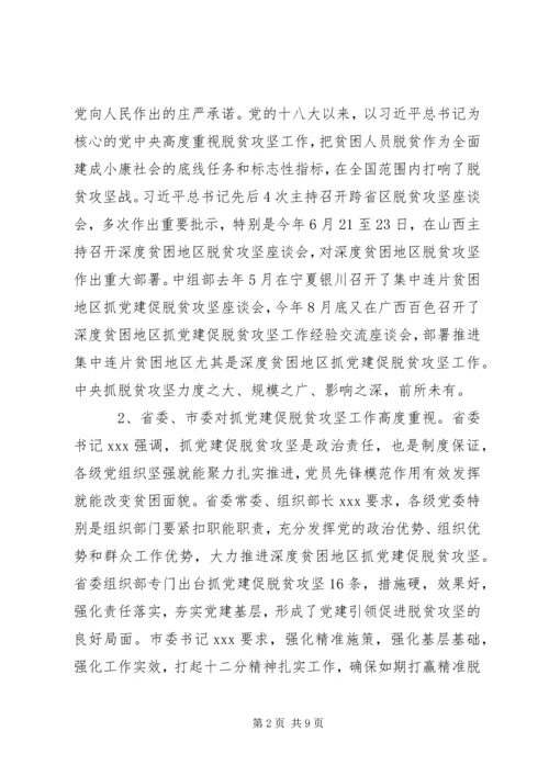 在全市抓党建促脱贫攻坚工作现场经验交流会上的讲话.docx