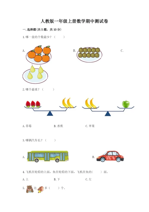 人教版一年级上册数学期中测试卷附答案【精练】.docx