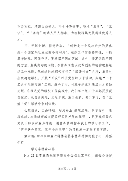 学习李林森心得体会.docx