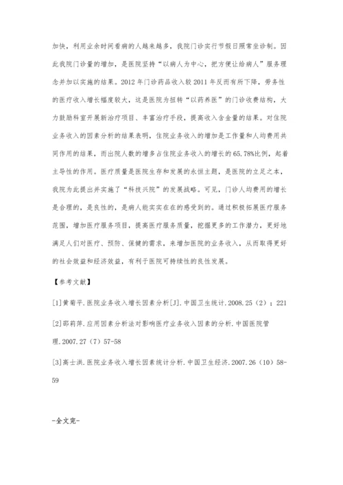 医院业务收入增长的因素分析.docx