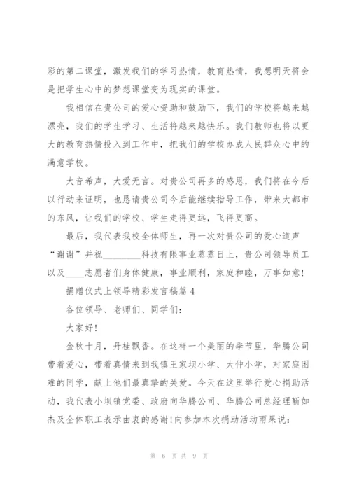 捐赠仪式上领导精彩讲话稿5篇.docx