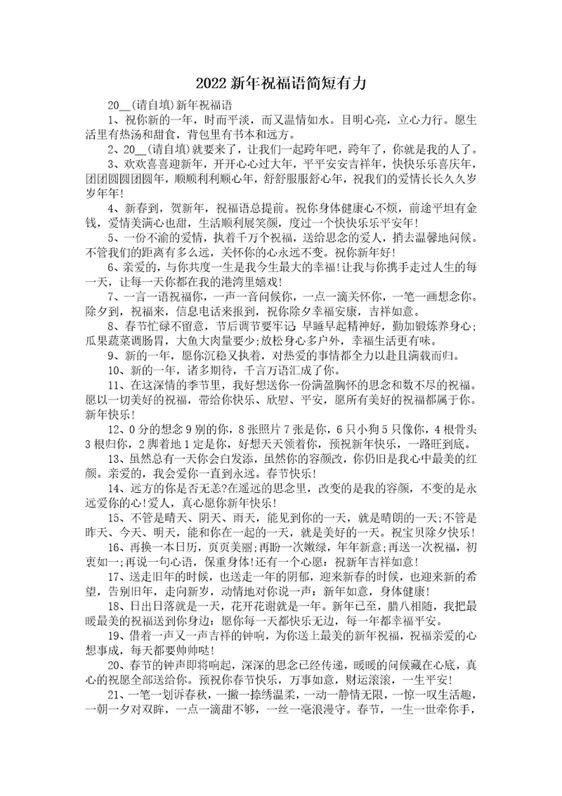 2022新年祝福语简短有力