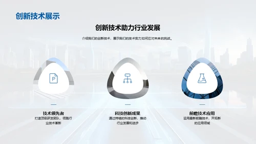 科技推动力：铸就未来