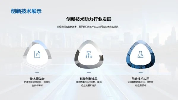 科技推动力：铸就未来