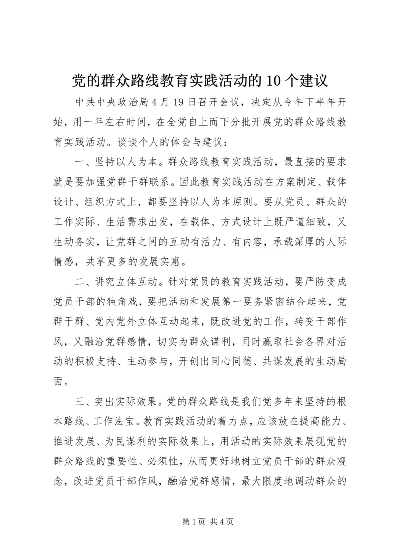 党的群众路线教育实践活动的10个建议.docx