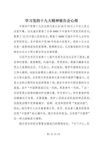 学习党的十九大精神报告会心得.docx