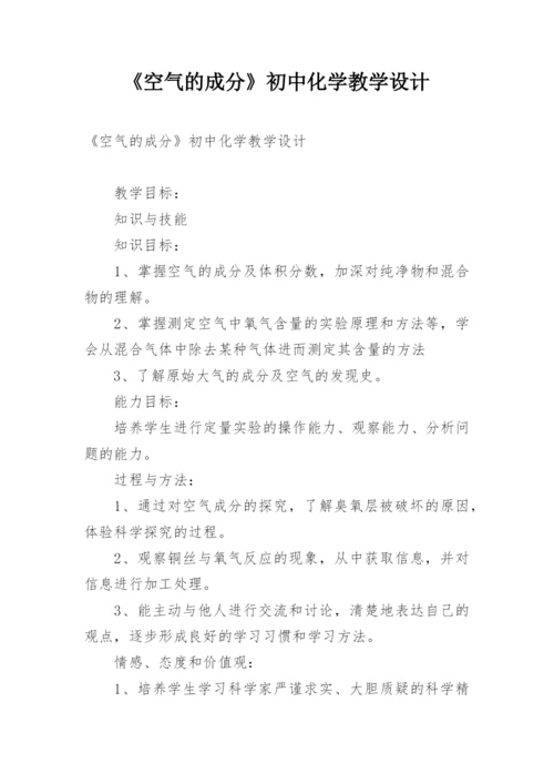 《空气的成分》初中化学教学设计.docx