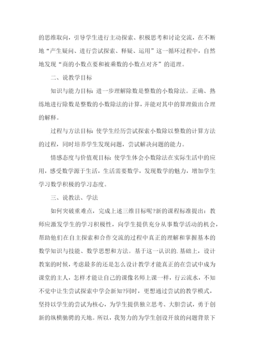 小数除以整数说课稿.docx