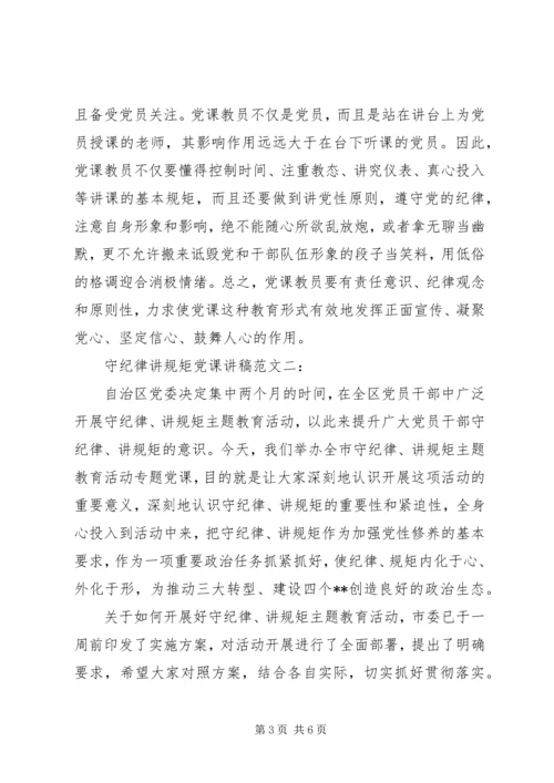 守纪律讲规矩党课讲稿 (4).docx
