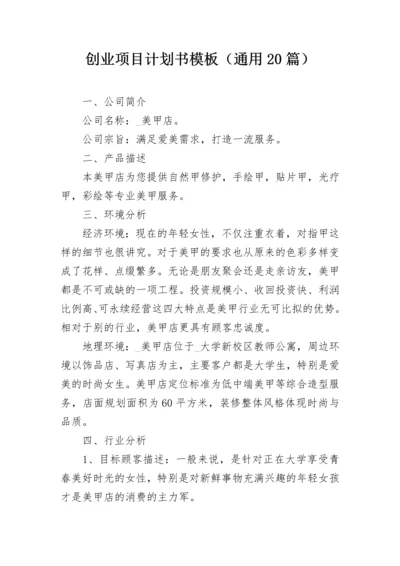 创业项目计划书模板（通用20篇）.docx