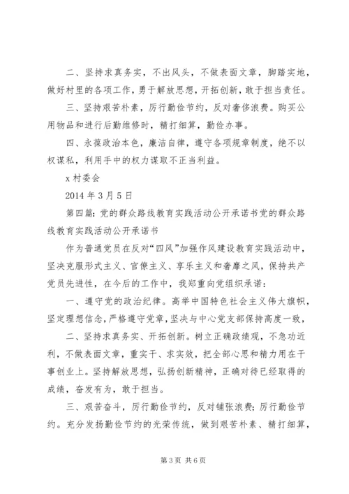党的群众路线教育实践活动个人承诺书.docx