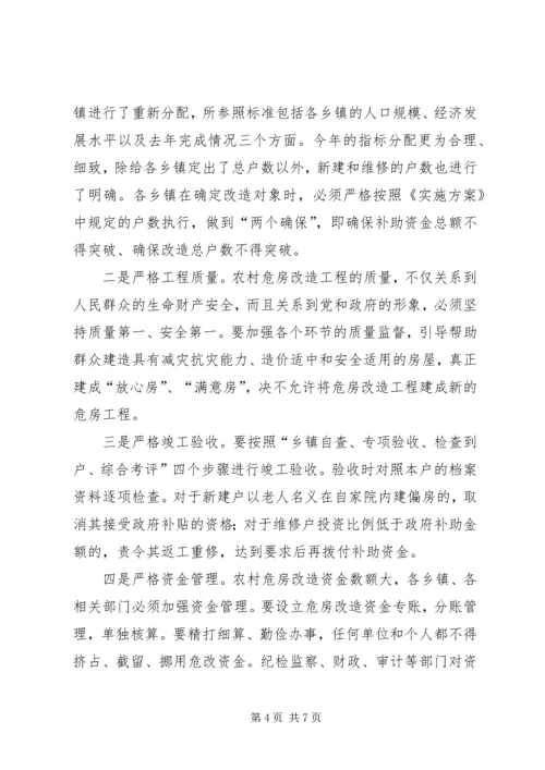 县长在全县农村危房改造会议的讲话.docx