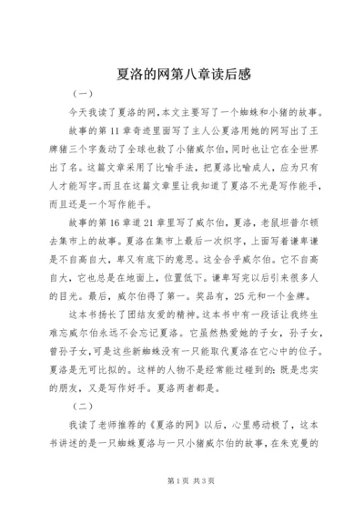 夏洛的网第八章读后感.docx