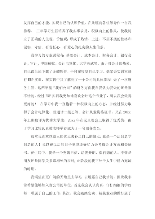 会计电算化求职自荐信.docx