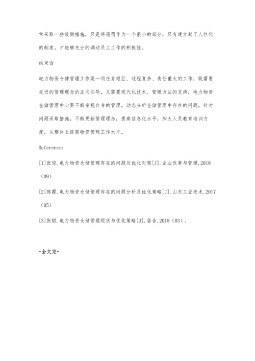 电力物资仓储管理问题及优化对策分析刘小华.docx