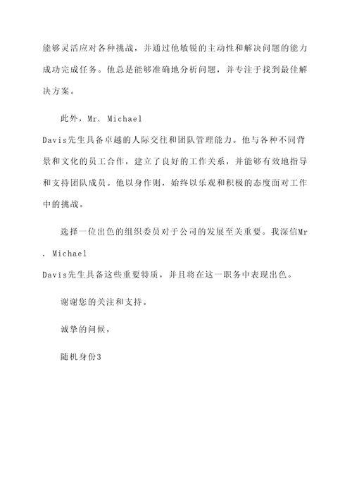 公司组织委员推荐信