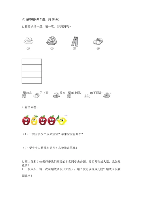 人教版一年级上册数学期中测试卷加答案解析.docx