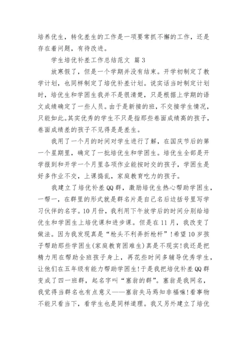 学生培优补差工作总结范文.docx