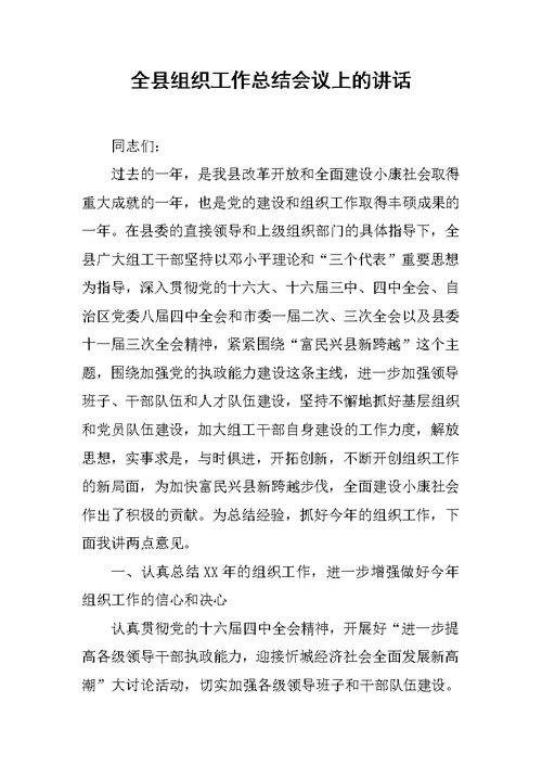 全县组织工作总结会议上的讲话