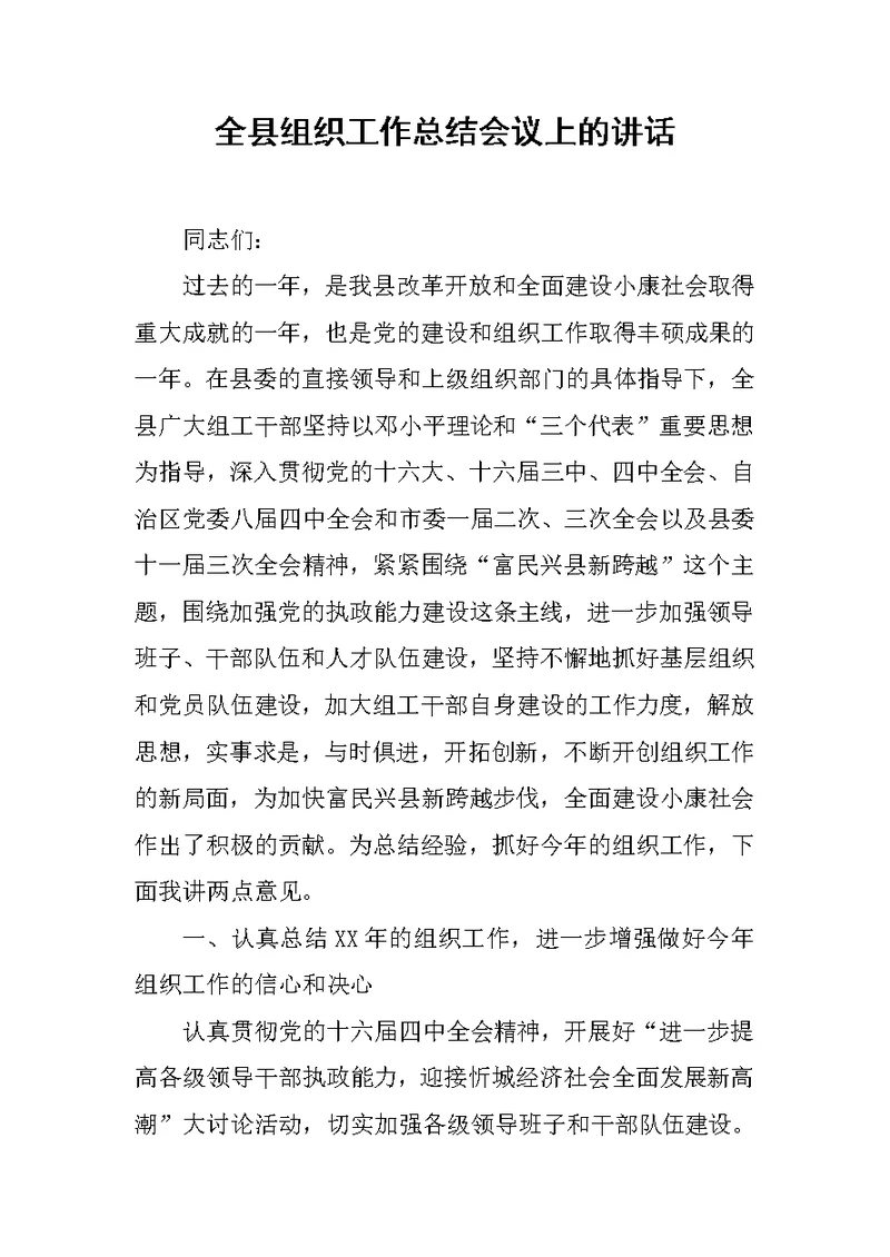 全县组织工作总结会议上的讲话