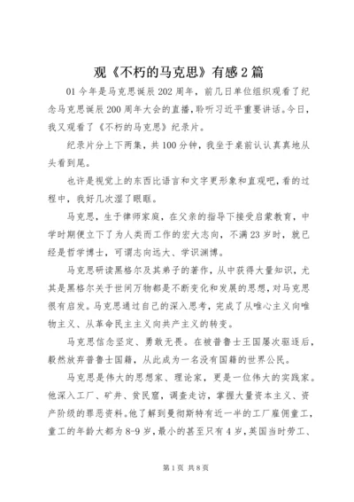 观《不朽的马克思》有感2篇.docx