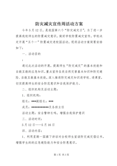 防灾减灾宣传周活动方案.docx