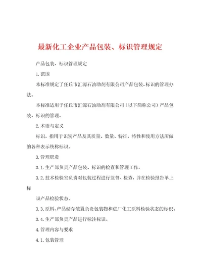 最新化工企业产品包装、标识管理规定