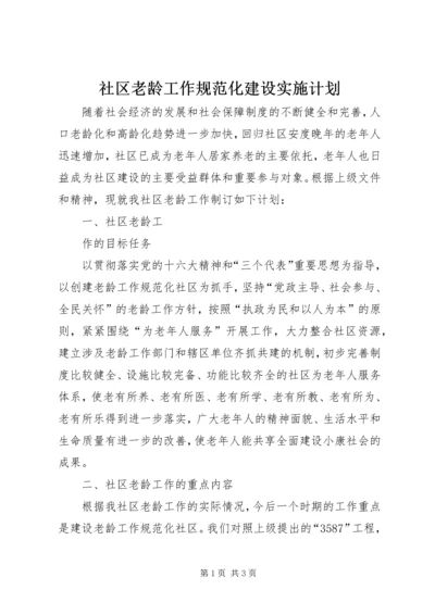 社区老龄工作规范化建设实施计划 (5).docx