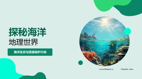 探秘海洋地理世界