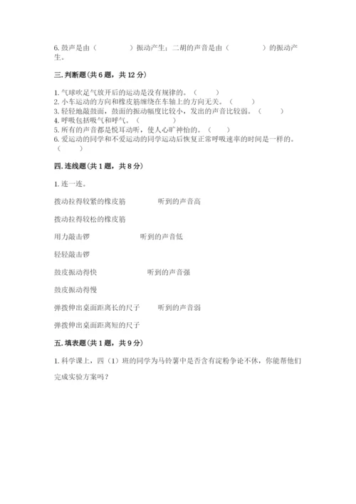 教科版小学科学四年级上册期末测试卷含完整答案【网校专用】.docx